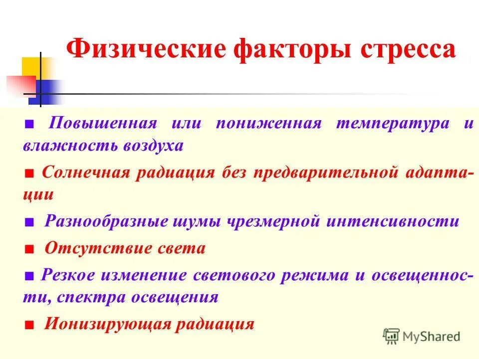 Физические факторы возникновения стресса. Внешние стрессовые факторы. Физические факторы влияющие на стресс. Физические факторы стресса