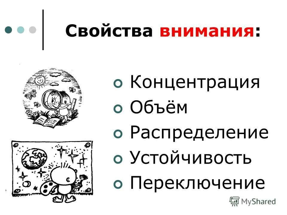 Свойства внимания объем устойчивость концентрация распределение. Внимание объем распределение концентрация. Свойства внимания объем устойчивость концентрация распределение. Свойства внимания объем устойчивость концентрация распределение. Длительность сосредоточения на объекте это.