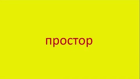 Предложение со словом простор