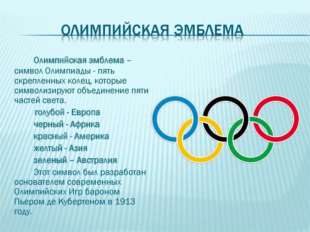 Олимпийская эмблема. Символика Олимпийских игр. Олимпийский символ. Эмблемыолимпийские игр.
