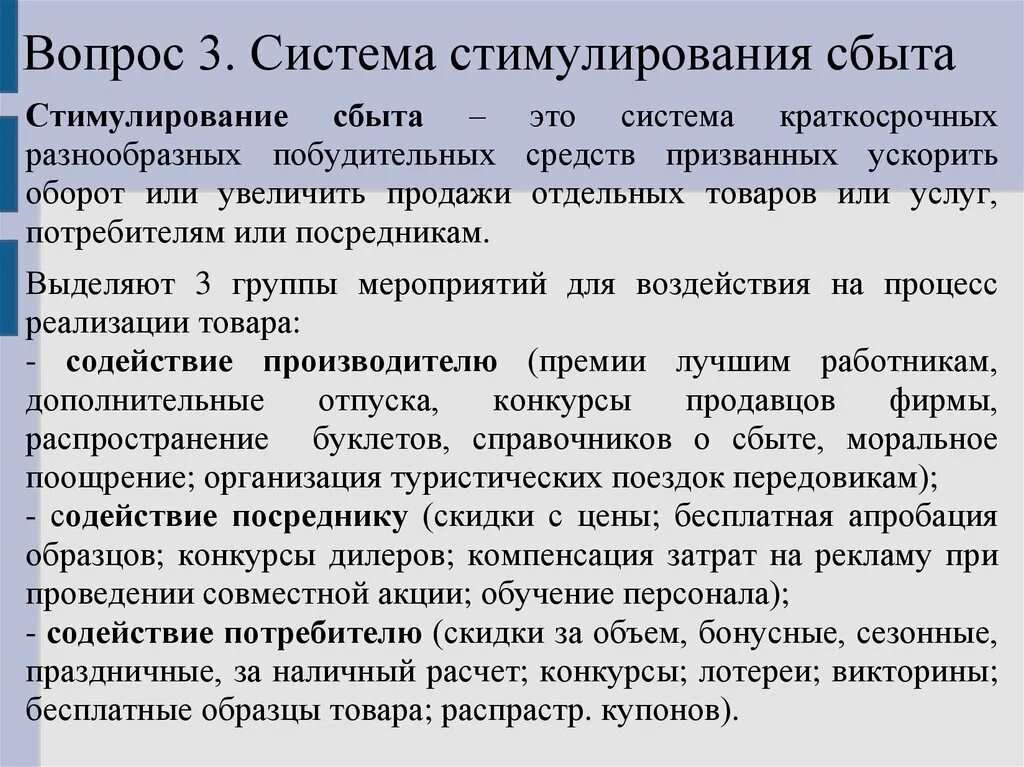 Система сбыта. Система стимулирования сбыта. Процесс сбыта. Расходы на стимулирование сбыта. Система сбыта это