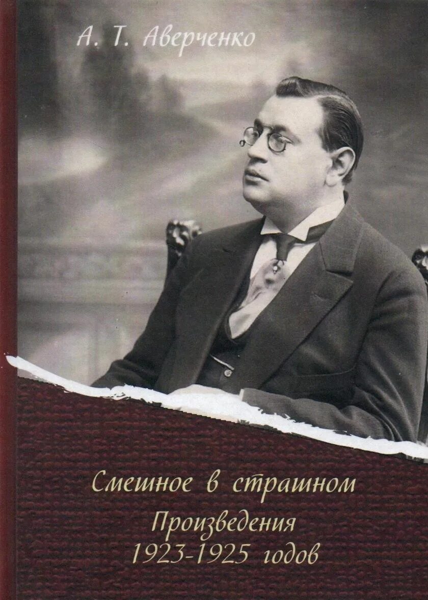 Т аверченко произведения. Портрет Аверченко писателя. Аркадио Авренченко. Аверченко книги.