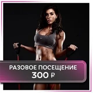 Разовое посещение