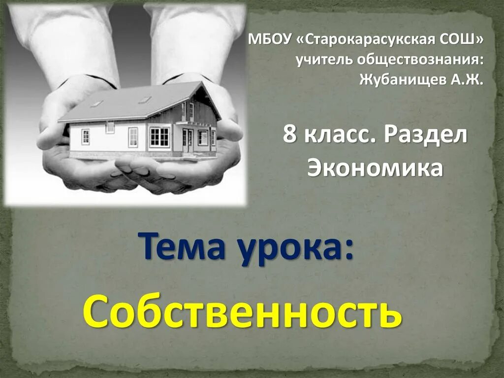 Собственность презентация 8 класс обществознание боголюбов. Собственность 8 класс обществознание. собственность это в обществознании. собственность 8 класс презентация. собственность 8 класс обществознание презентация.