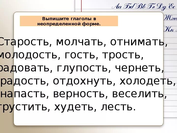 Неопределенная форма глагола. Выпишите глаголы в неопределенной форме. Выписать глаголы в неопределённой форме. Неопределённая форма глагола 4 класс. Найди и выпиши глаголы неопределенной формы