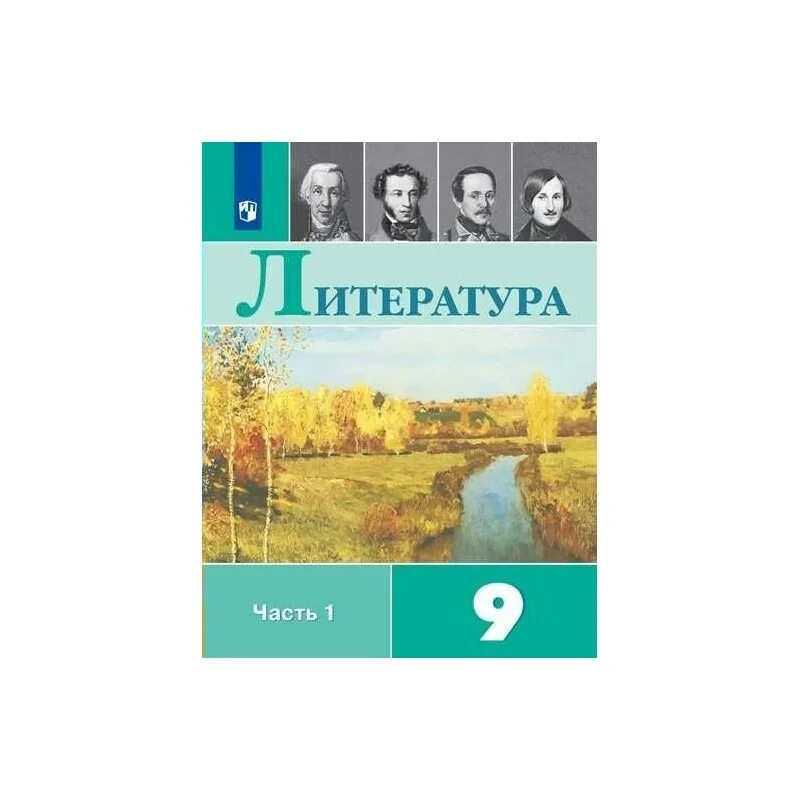 Учебник литературы 9 класс журавлев читать. Литература 9 кл Коровина. Учебник по литературе 9 класс Коровина журавлёв Коровин. Литература 9 класс Коровина 1 часть учебник. Учебник по литературе 9 класс Коровина 1 часть 2019.