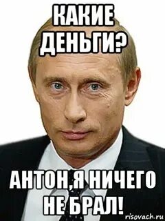 Надо антона