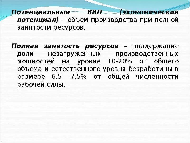 Полно ресурсный. ВВП при полной занятости ресурсов. Объем производства при полной занятости. Потенциальный ВВП объем производства при полной занятости. Полная занятость ресурсов в макроэкономике.