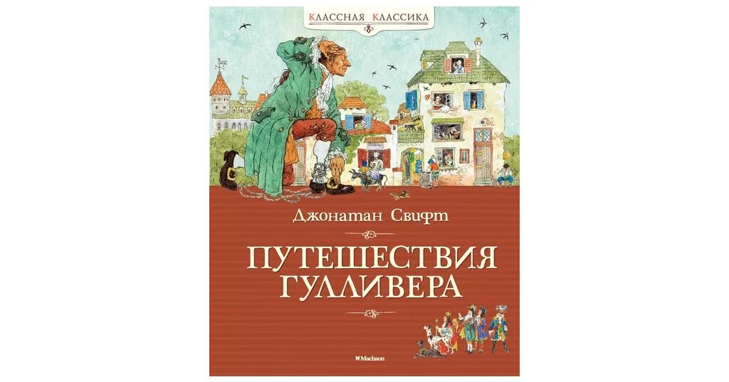 Отец гулливера. Махаон Machaon приключения Гулливера. Нигма приключения Гулливера. Приключения Гулливера книга.