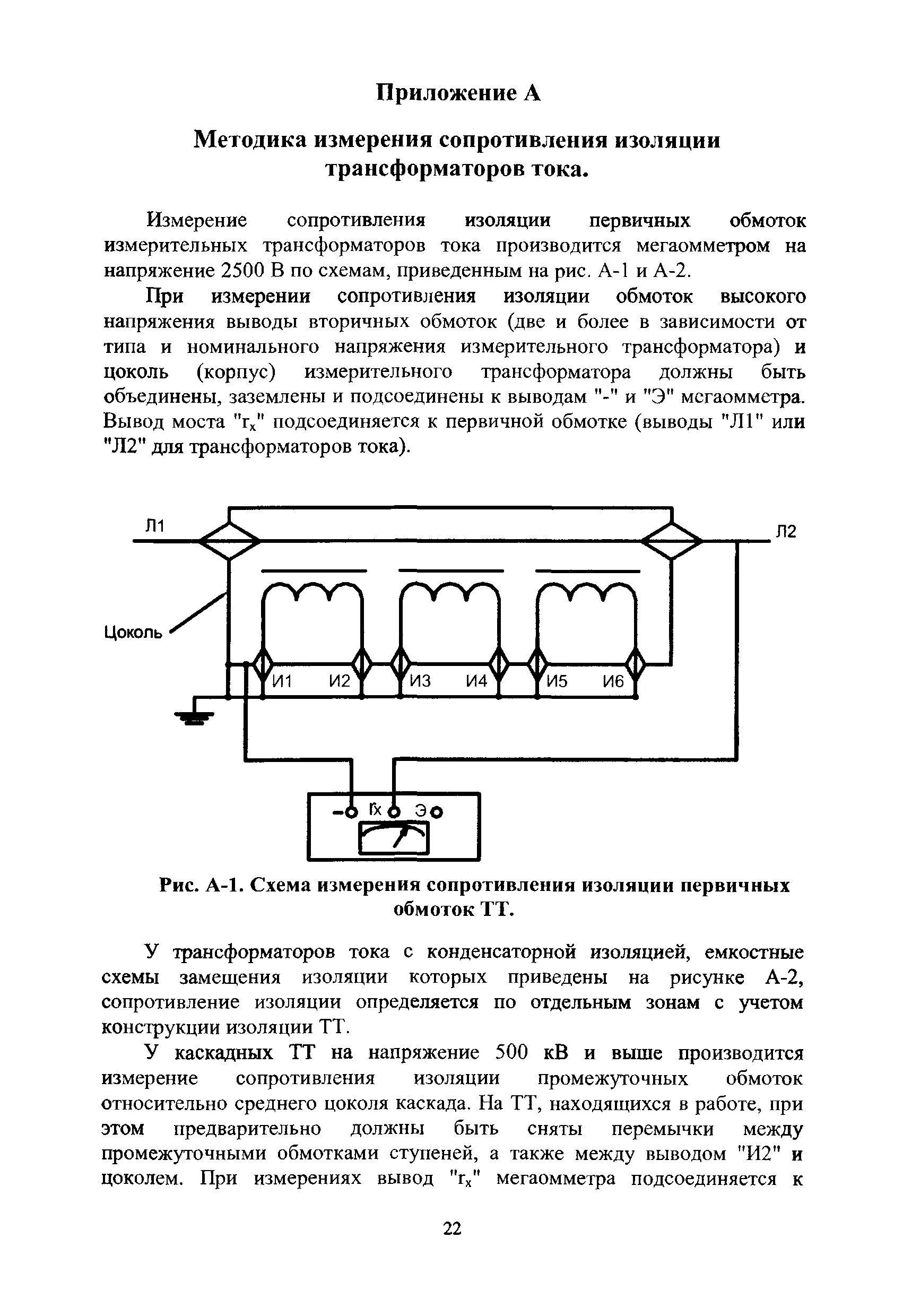 Измерения сопротивления трансформатора. Схема измерения сопротивления изоляции 220в. Измерение сопротивление изоляции трансформатора 10/0,4 кв. Схема измерения сопротивления изоляции трансформатора тока. Измерение сопротивления изоляции трансформатора мегаомметром схема.