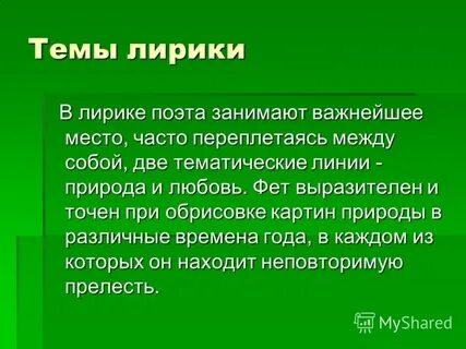 Основные темы и мотивы лирики фета