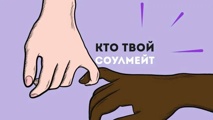 Тест твой соулмейт. Кто такой соулмейт. Твой соулмейт.РФ. Кто твой соулмейт. Как найти своего соулмейта.