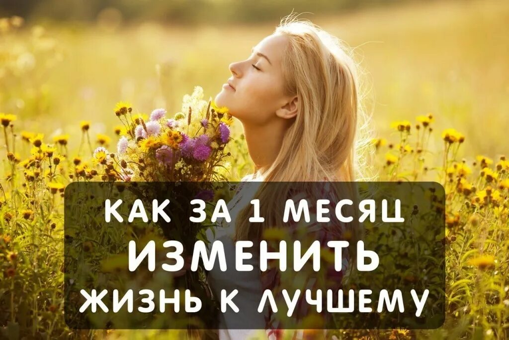 Изменить жизнь к лучшему с чего начать. Жизнь меняется к лучшему. меняй свою жизнь. мотивация изменить свою жизнь. меняемся к лучшему.