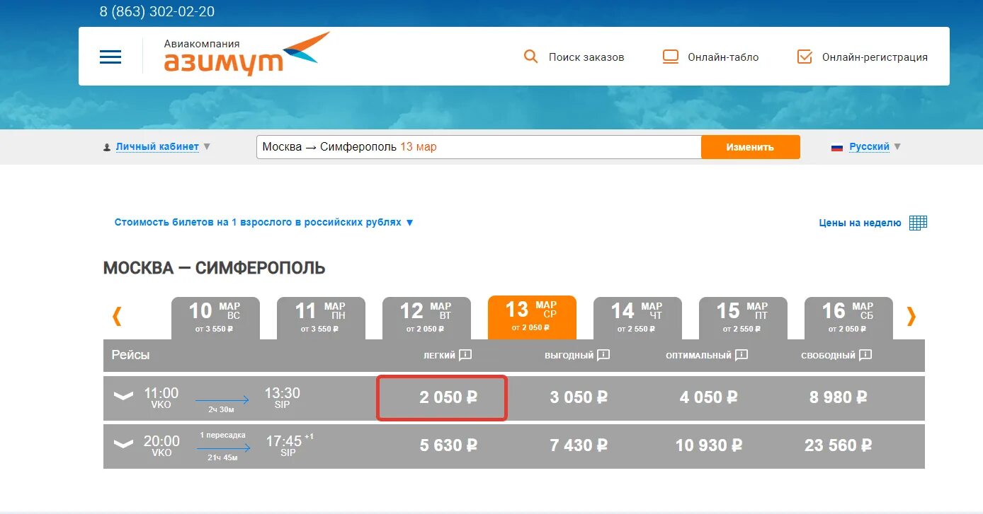 За сколько покупать билеты на самолет. Билеты на самолет. Билет на самолет Азимут. Дешевые авиабилеты акции авиакомпаний. Симферополь-Москва авиабилеты.