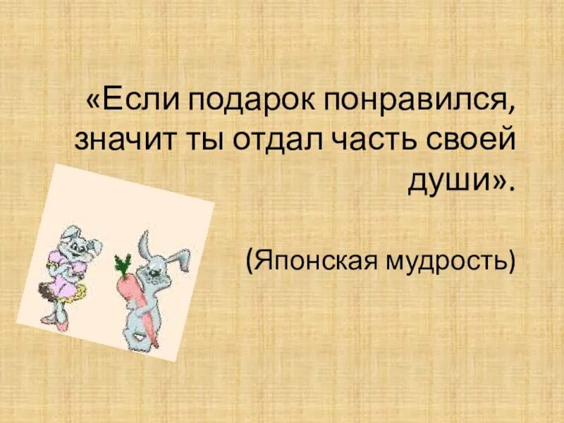 Если подарок понравился значит ты отдал часть своей души. Если подарок понравился значит ты отдал часть своей души сочинение. Понравилось это значить