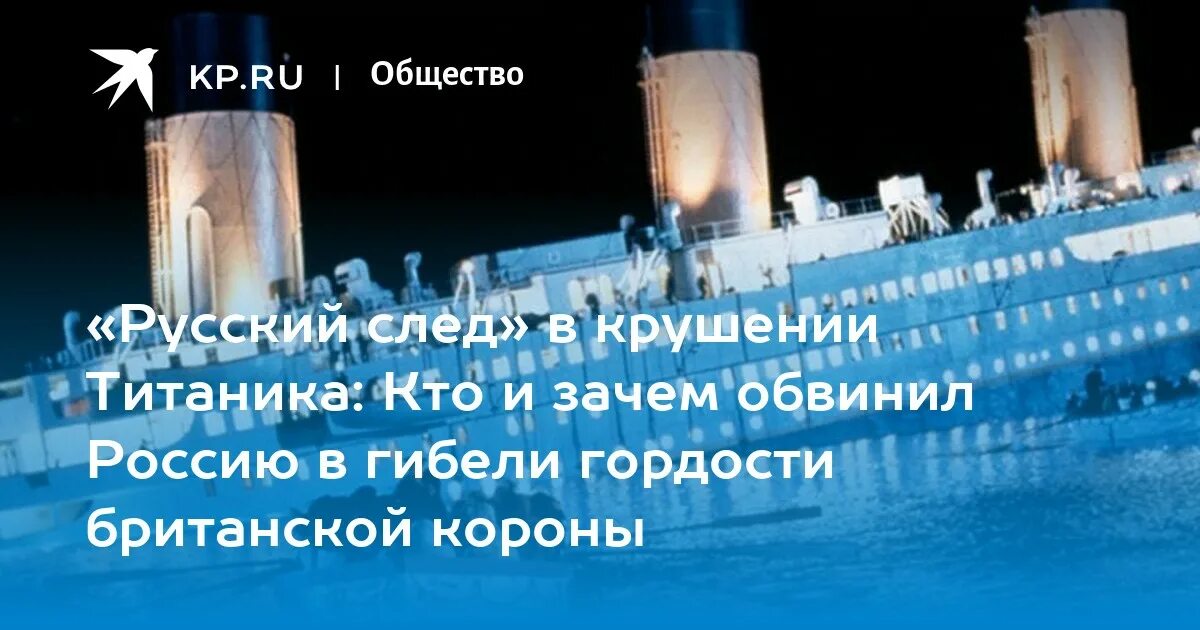 Почему обвиняют россию. Россия Титаник. Гибель Титаника. Затонувший Титаник. Титаник утонул.