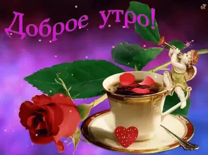 Чудесном утром дорогой