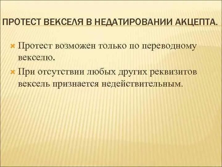 Вексель в неплатеже. Нотариальный протест векселя. Акт о протесте векселя. Виды протестов векселей. Акт о протесте векселя в неплатеже.