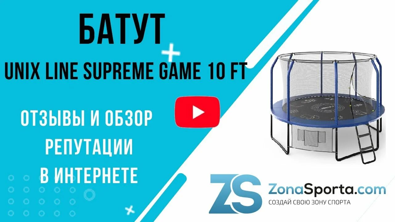 Unix supreme game. Батут юникс лайн. батут 244см с сеткой. батут 16ft. батут unix line 8 ft.