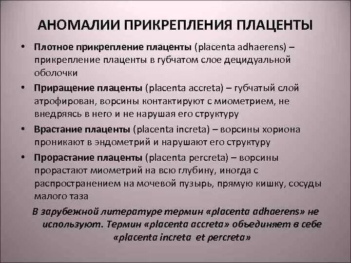 Истинное приращение. Аномалии прикрепления плаценты. Патология прикрепления плаценты. Приращение плаценты классификация. Аномалии прикрепления плаценты плотное прикрепление.