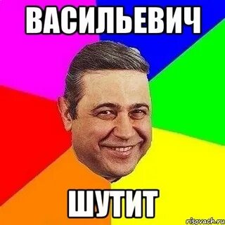 Васильевич мем