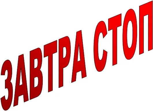 Приму не буде. Завтра стоп. Завтра стоп по закупке. Стоп выкуп. Успей в выкуп.