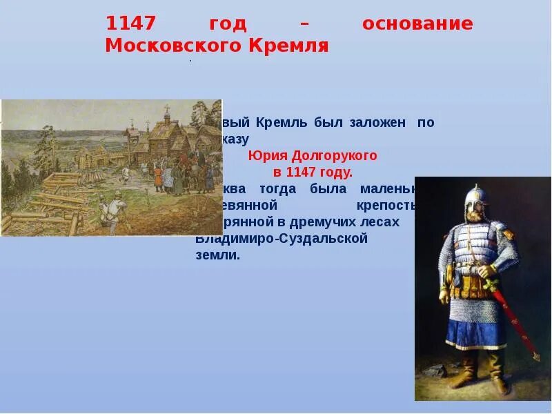 Что было основано в 1147 году. Кремль юрия долгорукого 1147. москва во времена юрия долгорукого.