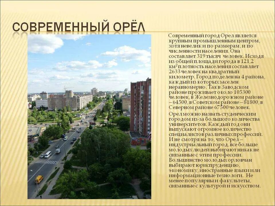 Современный город сообщение. Проект город Орел. Рассказ о городе Орле. Город Орел доклад. Достопримечательности орла для проекта.