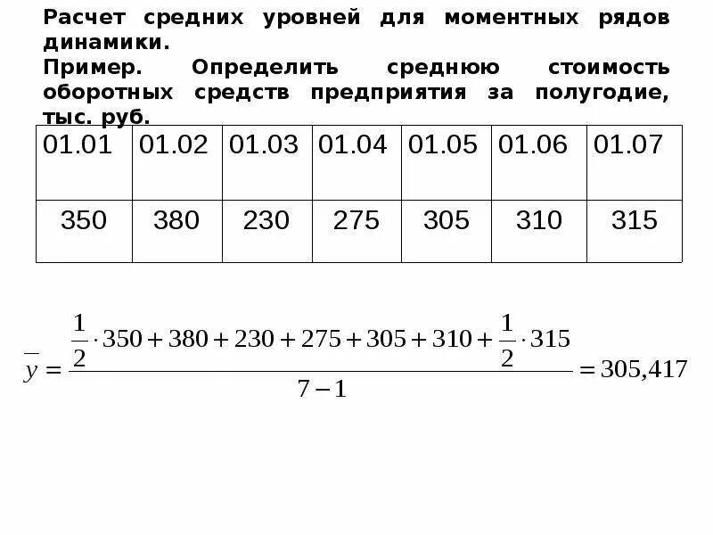 Расчет среднегодовой стоимости калькулятор. Как рассчитать средний показатель. Моментный ряд динамики. Как считается средняя стоимость. Как считать среднюю стоимость.