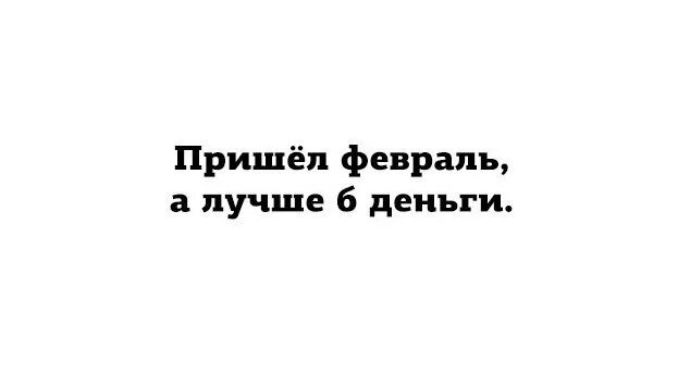 Пришел февраль а лучше б деньги. Пришёл октябрь а лучше б деньги. Пришел февраль а лучше бы деньги картинка. Шутки про октябрь. Когда придут деньги в феврале