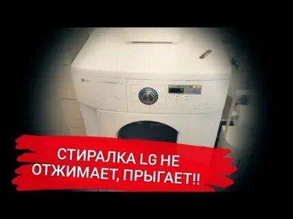 Вибрирует стиральная машина lg отжиме