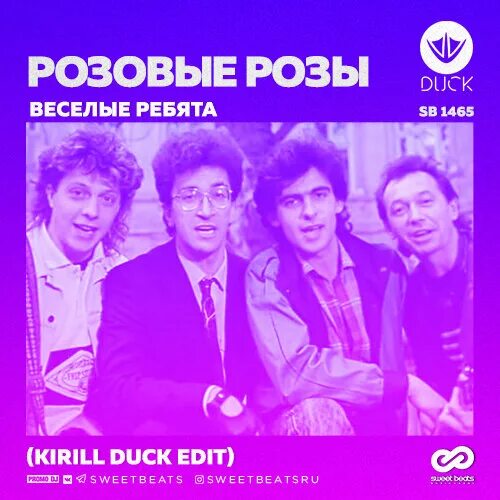 Розовые розы. Веселые ребята розовые розы альбом. Группа розовые розы песни. Группа весёлые ребята 1988. Дискотека 80-х 2002.
