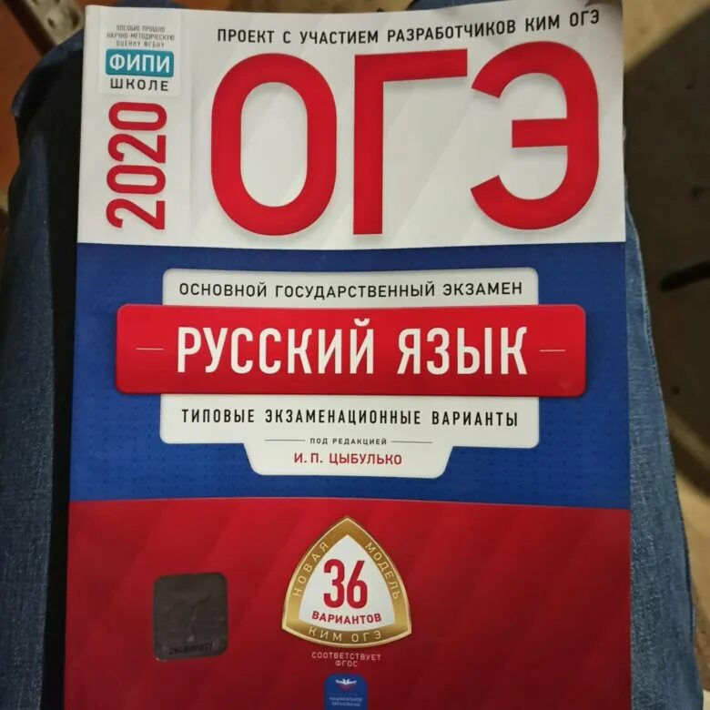 ОГЭ 2020 русский язык Цыбулько. Основной государственный экзамен ОГЭ 2020 русский язык. Тетрадь подготовка к ОГЭ 9 класс русский язык Цыбулько. Тетрадь ОГЭ по русскому языку 2023 Цыбулько 20 вариантов.