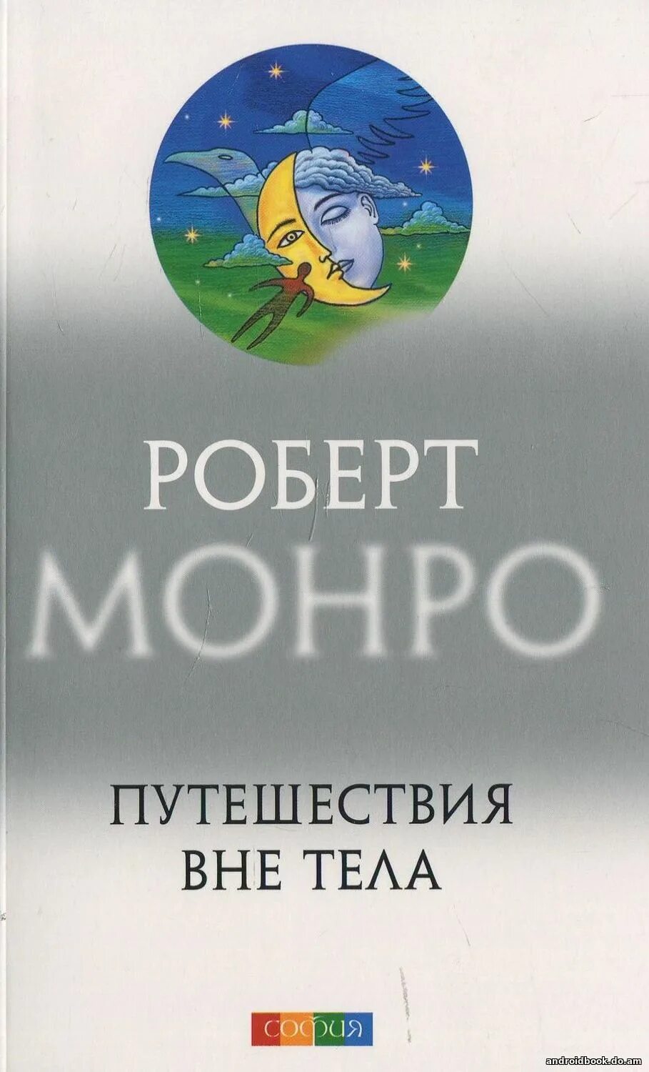 Аллан Монро путешествия вне тела. Автор книги путешествия вне тела. Книга вне тела