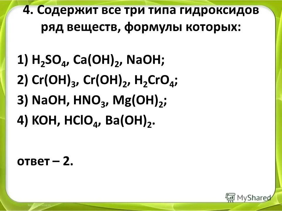 Cr oh 3 класс соединения. Все три типа гидроксидов содержит ряд веществ формулы которых. Содержит все три типа гидроксидов ряд.