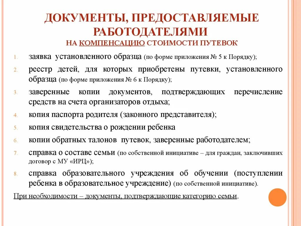 Какие документы нужно предоставлять работодателю. Документы предоставляемые работодателем. Документы предоставляемые по собственной инициативе. Дополнительные документы представляемые работодателю. Компенсация стоимости путевки.