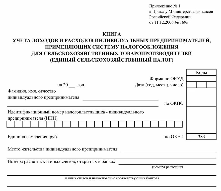 Форма единого налога. Книгу учетов доходов и расходов индивидуального предпринимателя. Бланк книга учета доходов и расходов для ИП. Книга учёта доходов и расходов для ИП форма. Книга учёта доходов и расходов для ИП шаблон.