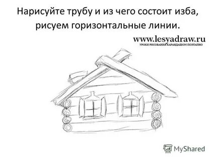 Рисуем избу 4 класс поэтапно
