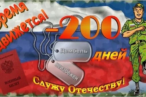 200 Дней отслужил в армии. 200 Дней службы. 200 Дней службы позади. Открытка 200 дней службы позади. Двухсотый в армии