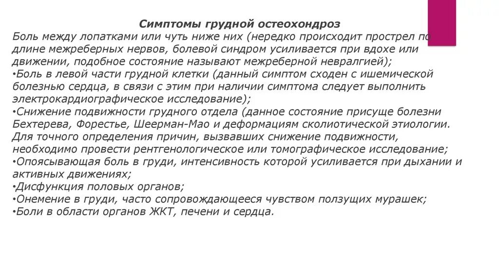 Невралгия симптомы грудного отдела. Грудной остеохондроз проявления. Симптомы при грудном остеохондрозе. Грудной остеохондроз симп.