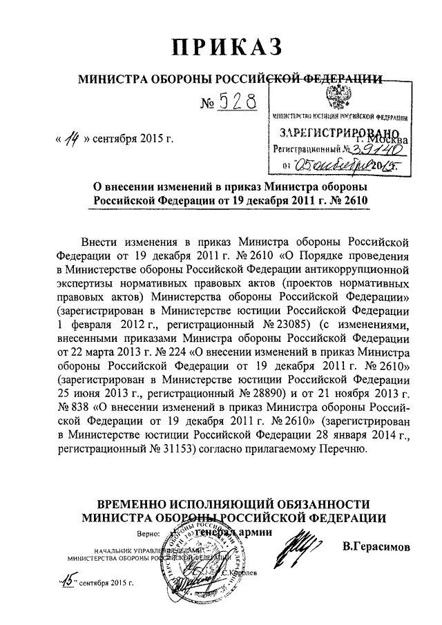 Акты мо рф. Приказ министра обороны РФ 010. 838 Приказ МО РФ по УМБ. Приказ министра обороны от 05 сентября 2008. Приказ заместителя министра обороны РФ.