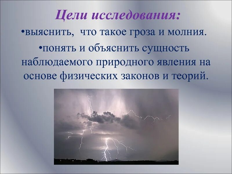 Какое явление наблюдал ученик. Презентация на тему гроза. Проект на тему природные явления. Объяснение природных явлений. Презентация гроза и молния.