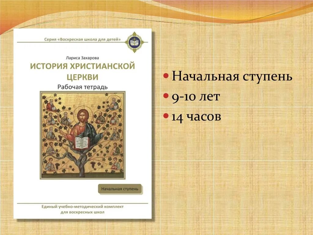 Презентация воскресной школы. Учебники для воскресной школы. Рабочая тетрадь для воскресной школы. История церкви учебник. Пособия для воскресной школы.