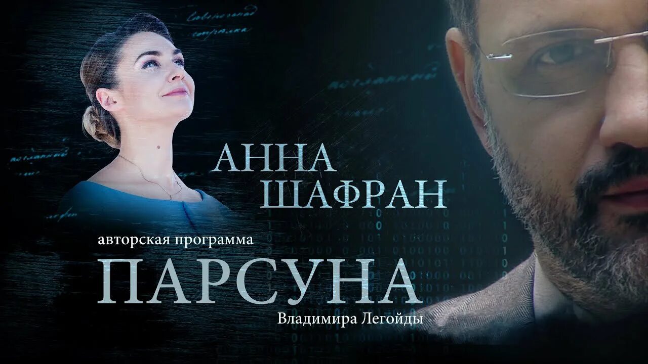 С анной шафран последний выпуск