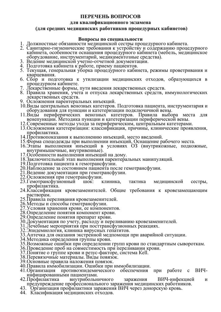 Медицинской сестры процедурной тесты. Вопросы процедурной медсестре. Вопросы к экзаменам медсестры. Перечень вопросов для экзаменов Сестринское дело. Вопросы к экзамену по старшая медсестра.