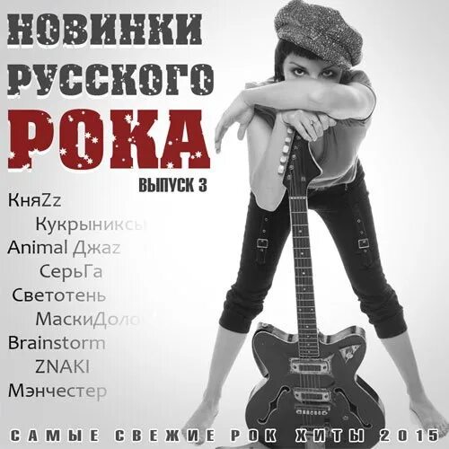 Русский рок новинки слушать. Рок сборник. Русский рок. Русский рок сборник. Русский рок картинки.