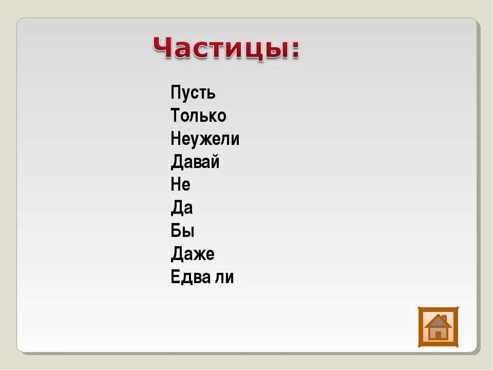 Едва ли какая частица. Частица. Только частица. Пусть разряд частицы. Пусть часть речи.