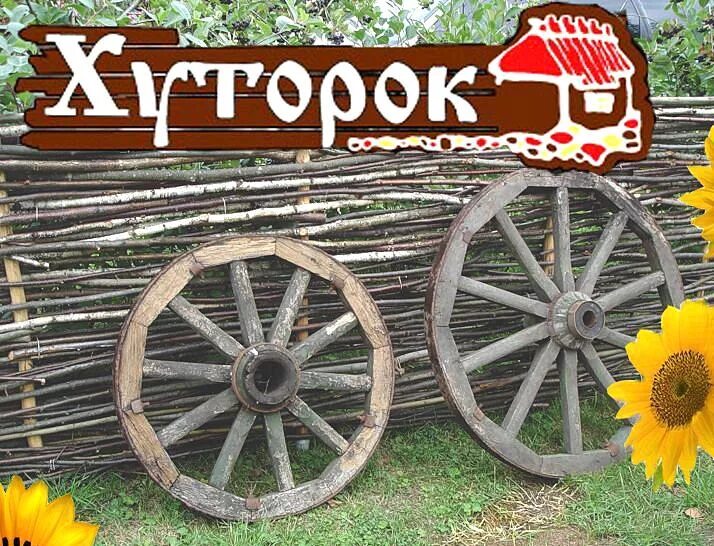 Кафе хуторок логотип. Хуторок екб. Хуторок самара революционная. Хуторок надпись. Кафе хуторок томск.