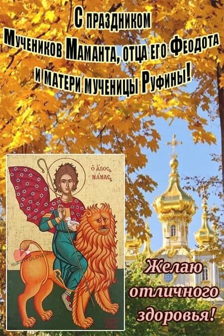 День мамонтия 15 сентября. Святой мученик мамант икона. 15 сентября день мамонтия и козы. Стихи на день мамонтия. Святой мученик мамант икона.