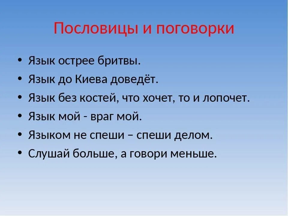 Пословицы о языке. Пословицы о русском языке. Поговорки о языке. Поговорки о русском языке. Пословицы лексика